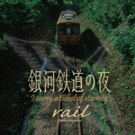 Rail〜銀河鉄道の夜〜